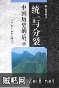 《统一与分裂：中国历史的启示》txt全集