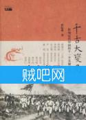 《千古大变局之影响近代中国的十一个关键人物》全集