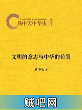 《易中天中华史总序：文明的意志与中华的位置》txt全集