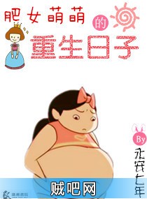 《肥女萌萌的重生日子》txt全集