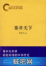 《易中天中华史卷7：秦并天下》txt全集