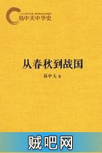 《易中天中华史卷5：从春秋到战国》txt全集