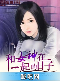 《与女神一起修仙的日子》txt全集