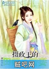 《摄政王的田园小娇妻》txt全集