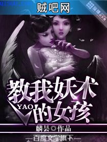 《教我妖术的女孩》txt全集