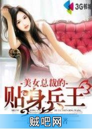 《美女总裁的贴身兵王》txt全集