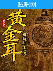 《黄金耳》txt全集