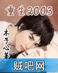 《重生2003》txt全集