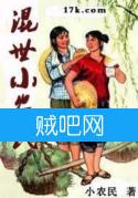 《混世小农民》精校版