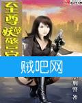 《至尊妖孽警官》全集