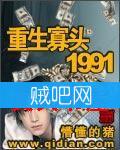 《重生寡头1991》[全本]