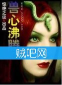 《兽心沸腾》全集[校对版]