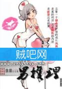 《风流男护理》[全本]