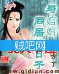 《与婠婠同居的日子》全集[精编]