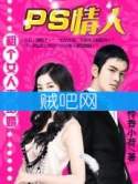 《租个女人来结婚》全集<租个女人来结婚：PS情人>