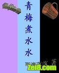 《青梅煮水水》全集