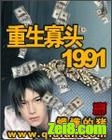 《重生寡头1991》全集