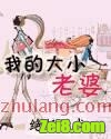 《我的大小老婆》全集