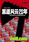 《黑道风云二十年》全集(网络版)