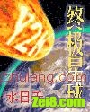 《终极星球》全集