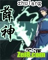 《薛神》全集