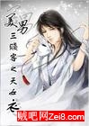 《美男三贱客之天女衣》全集