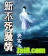 《新不死魔情》全集