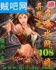 《异界之召唤水浒108将》全集