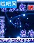 《星辰变后传》全集(不吃西红柿版)