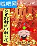 《异界财神之以财入道》全集