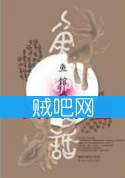 《鱼馆幽话》全集（玄幻系列短篇集）[完整校对版]