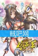 《娘子军》[无删节全本]