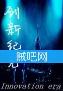 《创新纪元》全集