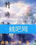 《符修通天》全集[校对版]