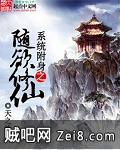 《系统附身之随欲修仙》txt全集