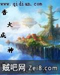 《香火成神道》txt全集