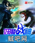 《妖魔战神》txt全集