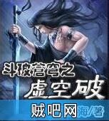 《斗破苍穹之虚空破》txt全集