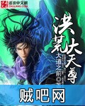 《洪荒大天尊》txt全集