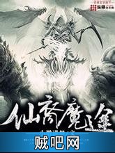 《仙裔魔途》txt全集