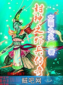 《封神之虾兵传奇》txt全集