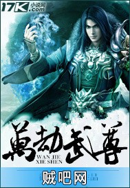 《万劫武尊》txt全集