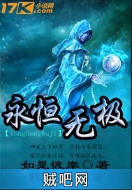 《永恒无极》txt全集