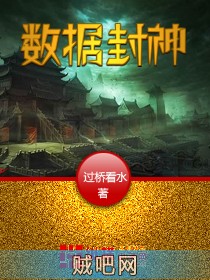 《数据封神》txt全集