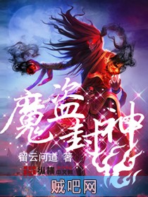 《魔盗封神》txt全集