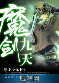 《魔剑九天》txt全集