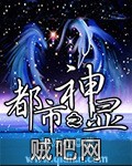 《都市之神显》txt全集