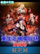 《重生之神魔战场》txt全集