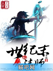 《世纪末的魔法师》txt全集