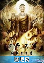 《万界天尊》txt全集